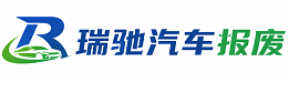 双峰县瑞驰｜汽车报废回收｜车辆正规销户上门拖车